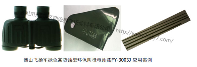 环保阴极电泳漆应用案例 环保阴极电泳漆应用案例