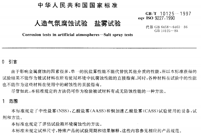 电泳漆盐雾试验标准