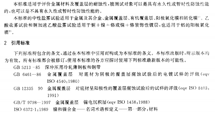 电泳漆盐雾试验标准