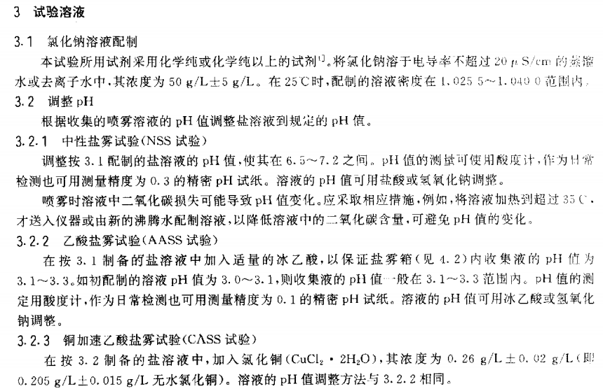 电泳漆盐雾试验标准