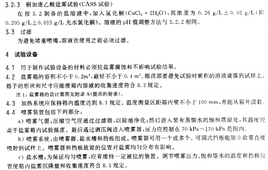 电泳漆盐雾试验标准