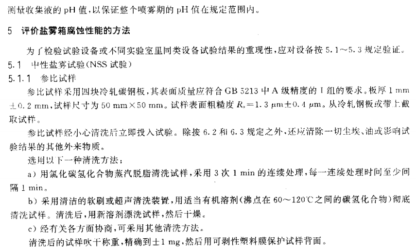 电泳漆盐雾试验标准