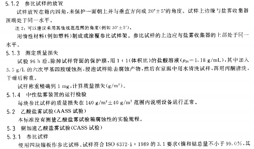 电泳漆盐雾试验标准