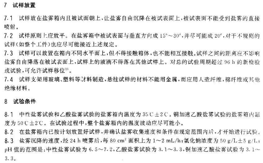 电泳漆盐雾试验标准