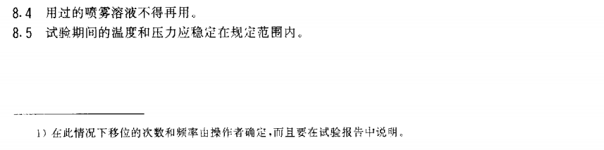 电泳漆盐雾试验标准