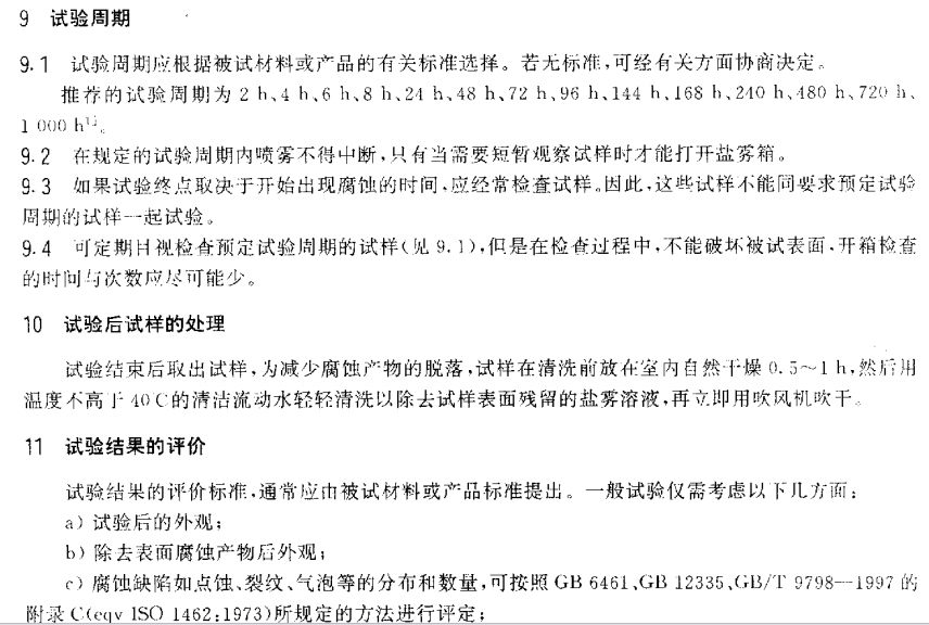 电泳漆盐雾试验标准