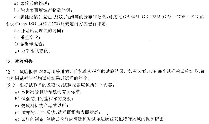 电泳漆盐雾试验标准