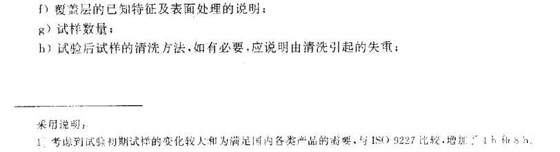 电泳漆盐雾试验标准