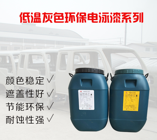 电泳漆 电泳漆