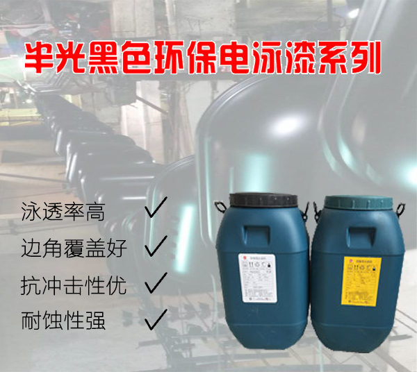 半光黑色环保电泳漆系列