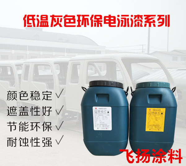 电泳漆